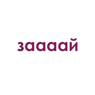 💜 заааай telegram sticker