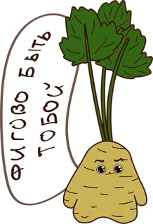 😏 фигово быть тобой 스티커, 셀러리, 만화, 텍스트, 러시아어 telegram sticker
