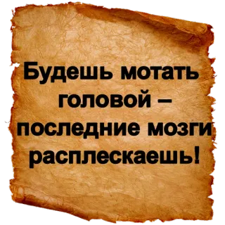 😈 Будешь мотать головой – последние мозги расплескаешь! русский, цитата, предупреждение telegram sticker