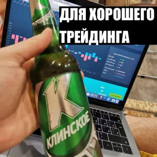 🍺 ДЛЯ ХОРОШЕГО ТРЕЙДИНГА Trading, Bir, Laptop, Keuangan, Pasar Saham telegram sticker