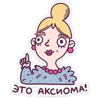 ☝️ ЭТО АКСИОМА! cartoon, woman, axioma, sticker, blonde telegram sticker