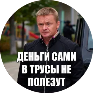 😉 ДЕНЬГИ САМИ
В ТРУСЫ НЕ
ПОЛЕЗУТ telegram sticker