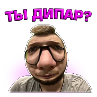 😈 ТЫ ДИПАР? telegram sticker