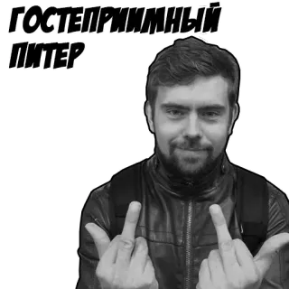 👊 ГОСТЕПРИИМНЫЙ ПИТЕР средний палец, оскорбительный, жест, грубый, русский, город, мужчина, портрет telegram sticker