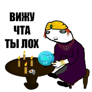 🧐 вижу
чта
ты лох voyante, boule de cristal, blague, argot, russe, magie whatsapp sticker