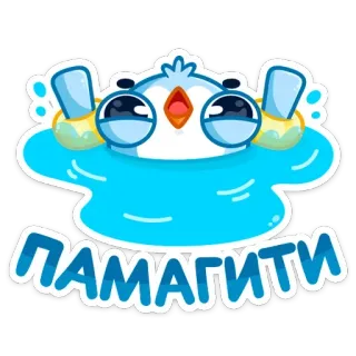 🤭 ПАМАГИТИ oiseau, pleurs, triste, dessin animé, autocollant, bleu whatsapp sticker