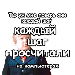 👀 Ты уж мне поверь они каждый шаг
каждый
шаг
просчитали
на компьютерах russo, texto, frase, calculado, acreditar whatsapp sticker