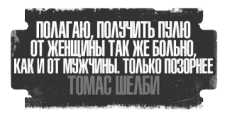 🤦‍♂️ Thomas Shelby ПОЛАГАЮ, ПОЛУЧИТЬ ПУЛЮ
ОТ ЖЕНЩИНЫ ТАК ЖЕ БОЛЬНО,
КАК И ОТ МУЖЧИНЫ. ТОЛЬКО ПОЗОРНЕЕ
ТОМАС ШЕЛБИ quotes, violence, offensive, weapons, peaky blinders, gun violence, russian telegram sticker