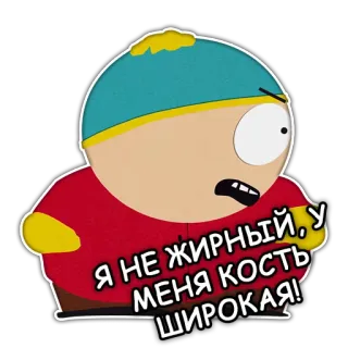 🦴 Eric Cartman South Park Я НЕ ЖИРНЫЙ, У МЕНЯ КОСТЬ ШИРОКАЯ! cartman, south park, dessin animé, personnage, drôle telegram sticker