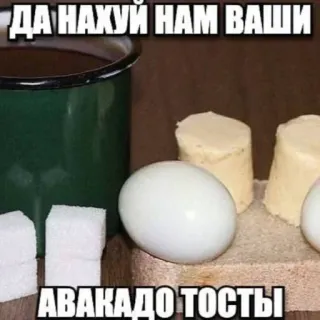 🥚 ДА НАХУЙ НАМ ВАШИ
АВАКАДО ТОСТЫ nourriture, russe, mèmes, culture, humour telegram sticker