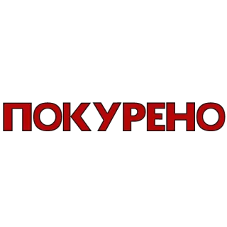 🌬 ПОКУРЕНО 喫煙, テキスト, ロシア語, タバコ whatsapp sticker