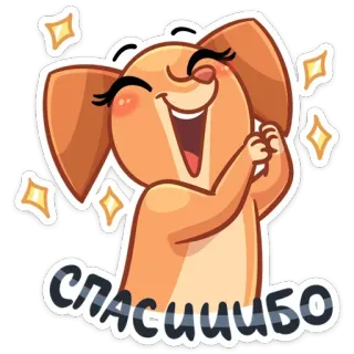 😊 СПАСИИБО anjing, terima kasih, berkilau, imut, kartun, hewan, terima kasih telegram sticker