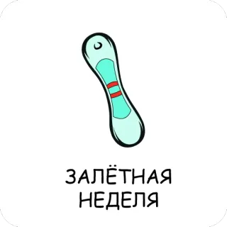 🤓 ЗАЛЁТНАЯ НЕДЕЛЯ mang thai, sticker, hoạt hình, tiếng Nga, văn bản, em bé, hài hước telegram sticker