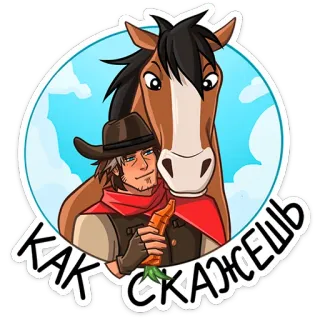 ⭐ КАК СКАЖЕШЬ koń, kowboj, marchewka, kreskówka, naklejka, zwierzę telegram sticker