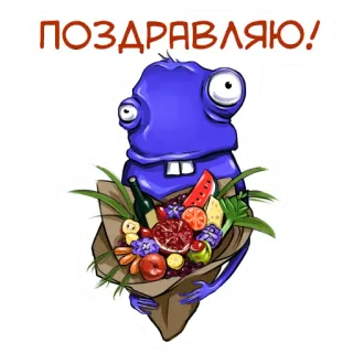 💝 ПОЗДРАВЛЯЮ! แสดงความยินดี, การฉลอง, คำทักทาย, ผลไม้, สัตว์ประหลาด, การ์ตูน, สีม่วง, ของขวัญ telegram sticker