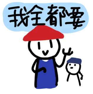 😘 我全都要 pegatina, dibujo animado, texto chino whatsapp sticker