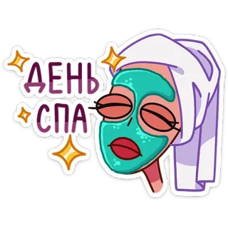☺️ ДЕНЬ СПА спа день, красота, релакс, уход за лицом, здоровье, женщина whatsapp sticker