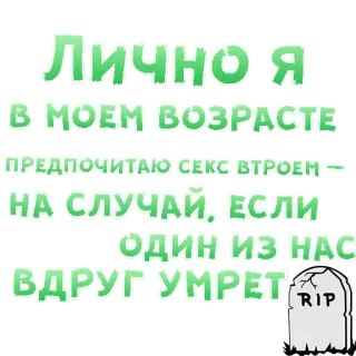 😍 Лично я
В МОЕМ ВОЗРАСТЕ
ПРЕДПОЧИТАЮ СЕКС ВТРОЕМ-
НА СЛУЧАЙ, ЕСЛИ
ОДИН ИЗ НАС
ВДРУГ УМРЕET umorismo, morte, sesso, russo, sarcasmo, umorismo nero telegram sticker