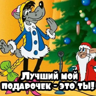 🎁 Лучший мой подарочек - это ты! cartoon, wolf, mouse, santa, christmas tree, gift, new year telegram sticker