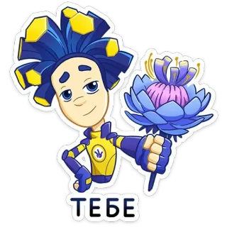 💐 ТЕБЕ tokoh kartun, bunga, hadiah, biru, kuning telegram sticker
