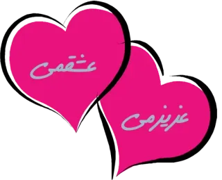💝 عشقمى
عزیزم love, hearts, affection, romantic, Persian text telegram sticker