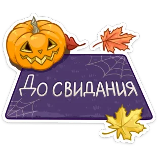 👋 ДО СВИДАНИЯ Halloween, Kürbis, Herbst, Blätter, Russisch, Tschüss, Abschied telegram sticker