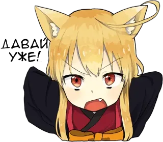 😬 ДАВАЙ УЖЕ! аниме, кот, злой, русский, стикер telegram sticker