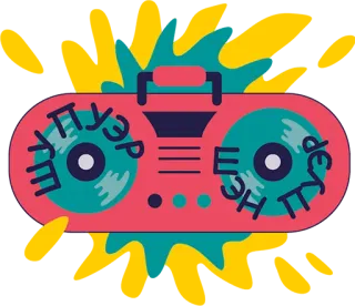 🎶 ШКУЭ НЕТ ТЛЯ Ghettoblaster, Musique, Audio, Stéréo, Russe, Rétro telegram sticker