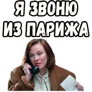 😤 Я звоню из Парижа París, teléfono, llamada, mujer, comunicación whatsapp sticker