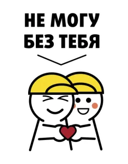 😘 НЕ МОГУ БЕЗ ТЕБЯ amor, cariño, juntos, amistad, dibujos animados, lindo, corazón, vínculo whatsapp sticker