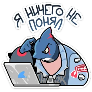 ⭐ Я НИЧЕГО НЕ ПОНЯЛ rekin, laptop, zmieszany, kreskówka, naklejka, zwierzę telegram sticker