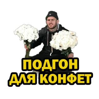🌹 ПОДГОН ДЛЯ КОНФЕТ flores, hombre, ruso, texto, regalos whatsapp sticker