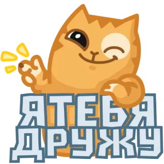 😉 Я ТЕБЯ ДРУЖУ kucing, rusia, persahabatan, imut whatsapp sticker