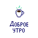 🌅 ДОБРОЕ УТРО guten morgen, kaffee, russisch, gruß whatsapp sticker