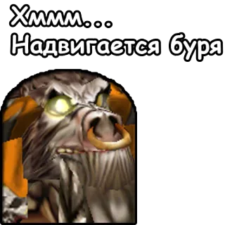 ☔️ Хммм... Надвигается буря warcraft, gioco, tempesta, animale, mostro telegram sticker