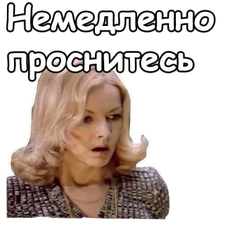 😮 Немедленно
проснитесь kobieta, naklejka, tekst, pobudka, blondynka telegram sticker