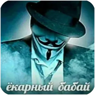 🫥 Guy Fawkes V for Vendetta ёкарный бабай whatsapp sticker