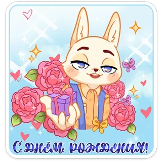 💐 С днём рождения! coelho, coelhinho, aniversário, flores, presente, celebração, desenho animado telegram sticker