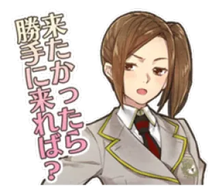 😊 来タかったら
勝手
に来れば？ Аниме, Девушка, Форма, Японский, Текст telegram sticker