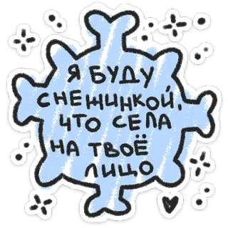 ❤️ Я БУДУ СНЕЖИНКОЙ, ЧТО СЕЛА НА ТВОЁ ЛИЦО snowflake, snow, face, cute, winter, cold telegram sticker