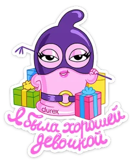 😈 Я была хорошей девочкой preservativo, Durex, desenho animado, presente, personagem, adesivo telegram sticker