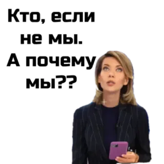 🙄 Кто, если не мы. А почему мы?? 女人, 俄语, 问题, 舍我其谁, 为什么是我们 whatsapp sticker