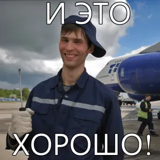 😃 И ЭТО
ХОРОШО! rosyjski, szczęśliwy, mężczyzna, samolot, pracownik telegram sticker