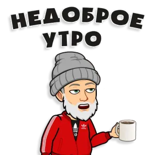 😷 НЕДОБРОЕ УТРО bitmoji, 러시아어, 아침, 커피 whatsapp sticker