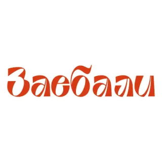 🤬 Заебали russian, cussing, text whatsapp sticker