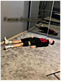 😟 У меня депресняк... depression, sad, laying down, russian, melancholy telegram sticker