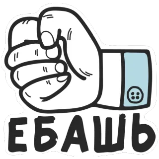 👊 ЕБАШЬ 주먹, 러시아어, 불쾌한, 속어, 공격적인 telegram sticker