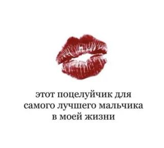 💋 этот поцелуйчик для самого лучшего мальчика в моей жизни 키스, 입술, 사랑, 로맨틱, 애정 telegram sticker