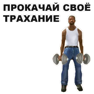 💪 ПРОКАЧАЙ СВОЁ ТРАХАНИЕ rusia, gym, beban, olahraga whatsapp sticker