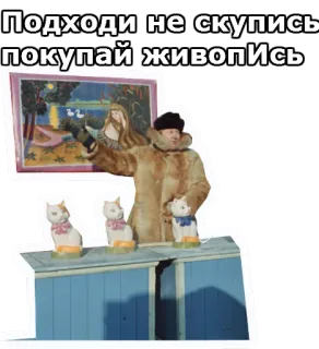 😼 ПОДХОДИ НЕ СКУПИСЬ ПОКУПАЙ ЖИВОПИСЬ kunst, schilderij, russisch, sovjet, sovjetunie, vintage, grappig, humor whatsapp sticker